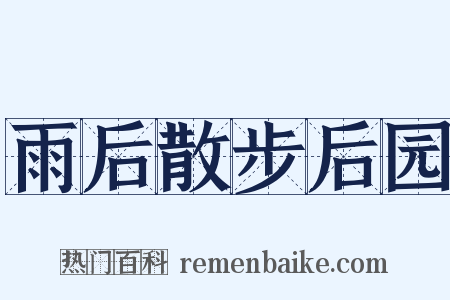 雨后散步后园是什么意思的图片